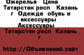 Ожерелья › Цена ­ 350 - Татарстан респ., Казань г. Одежда, обувь и аксессуары » Аксессуары   . Татарстан респ.,Казань г.